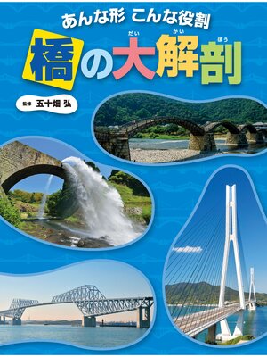cover image of 調べる学習百科 あんな形 こんな役割 橋の大解剖